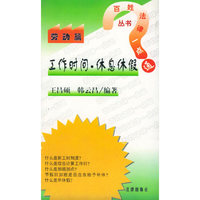 工作时间·休息休假（劳动篇）——百姓法律一点通丛书