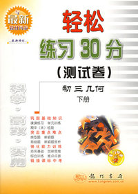 轻松练习30分(测试卷)--初三几何(下册) 最新修订版