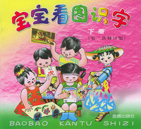 宝宝看图识字（下册）（第二次修订版）（注音版）
