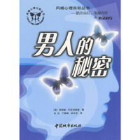 凤蝶心理自助丛书：男人的秘密