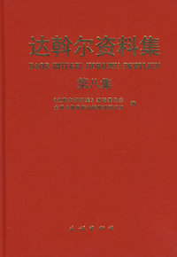 达斡尔资料集：第8集