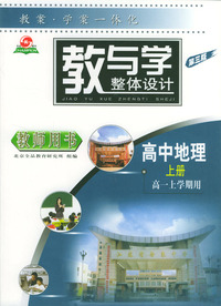 教与学（教师用书）高中地理上册（高一上学期用）