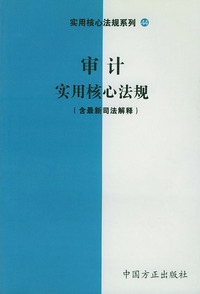 审计实用核心法规（含最新司法解释）——实用核心法规系列44