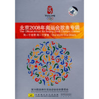 北京2008年奥运会歌曲专辑 同一个世界同一个梦想(CD)