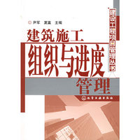 建设工程项目管理丛书——建筑施工组织与进度管理