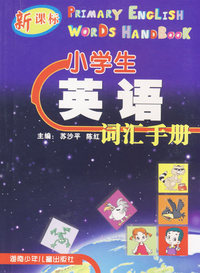 小学生英语词汇手册（新课标）