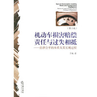 机动车损害赔偿责任与过失相抵——法律公平的本质及其实现过程