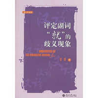 评定副词“就”的歧义现象