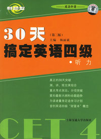 30天搞定英语四级.听力（附光盘）