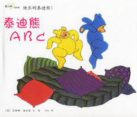 快乐的泰迪熊1：泰迪熊ABC（双语版）