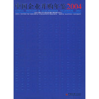 中国企业并购年鉴.2004
