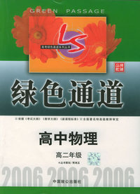 高考绿色通道：高中物理（高二年级）