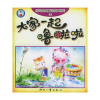 大家一起噜啦啦——绿风森林童话故事系列（2）