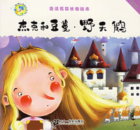 杰克和豆蔓·野天鹅(童话名篇长卷绘本·勇敢篇)（注音版）/蓝猫心灵成长系列
