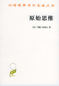 原始思维——汉译世界学术名著丛书