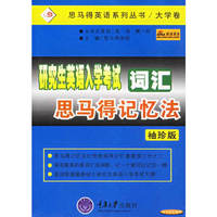 研究生英语入学考试词汇思马得记忆法（袖珍版）——思马得英语系列丛书/大学卷