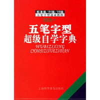 五笔字型超级自学字典