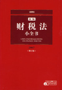 新编财税法小全书（2007修订版 附光盘）