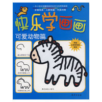 快乐学画画：可爱动物篇