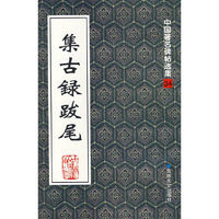 集古録跋尾