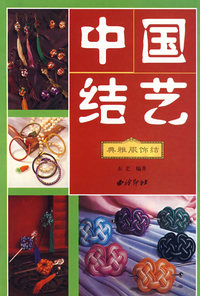 中国结艺(典雅服饰结)