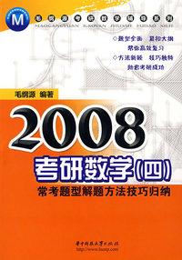 2008考研数学（数学四）常考题型及其解题方法技巧归纳