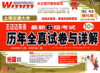 王迈迈英语最新6级考试：10套历年全真试卷与详解