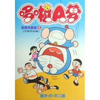 哆啦A梦彩色作品集(6完美终结篇)