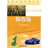 中国分省公路丛书-陕西省