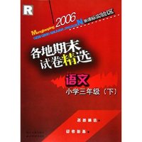 小学科学各地期末试卷精选(3下)(J)/孟建平系列丛书(孟建平系列丛书)