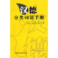 汉德分类词语手册