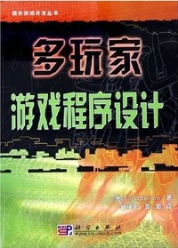 多玩家游戏程序设计