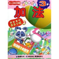 加法(3岁)(多湖辉新头脑开发丛书)