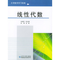 大学数学学习指南:线性代数(第二版)