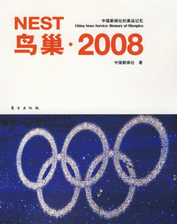 鸟巢·2008——中国新闻社的奥运记忆