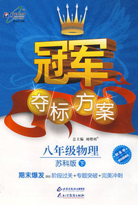 冠军夺标方案：八年级物理—苏科版（下）