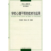学校心理干预的技术与应用