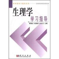 生理学学习指导(科学版学习指导系列)