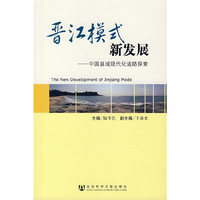 晋江模式新发展