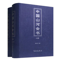 中国山河全书（上下卷）