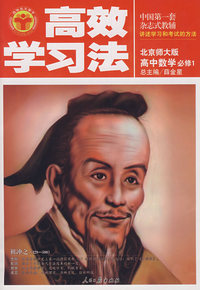 高效学习法：高中数学必修1（北京师大版）