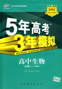 高中生物 必修1（人教版）（含答案全解全析+考练测评）/新课标5·3同步 5年高考3年模拟
