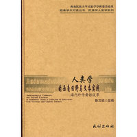 人类学的西南田野与文本实践海内外学者访谈录(经典学术对话丛书·民族学人类学系列)