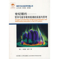 (数学方法论应用传播丛书)世纪婚约哲学与数学教育联姻的实践与思考