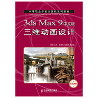 3ds Max 9中文版三维动画设计