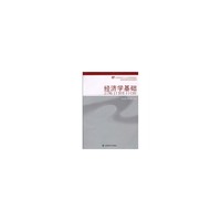 经济学基础