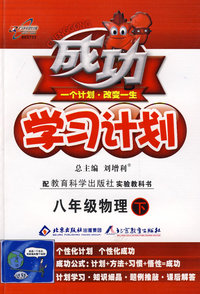 成功学习计划：八年级物理 下（教育科学版）