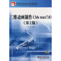 三维动画制作（3ds max 7.0)(第2版）(含光盘1张)