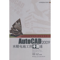 AutoCAD2009水暖电施工图十日通
