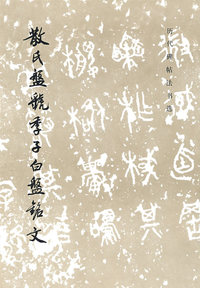 散氏盘虢季子白盘铭文/历代碑帖法书选